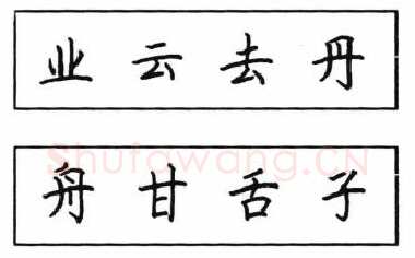 书法知识,钢笔楷书结体六十五法(四)