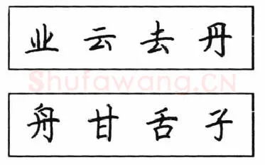 书法知识,钢笔楷书结体六十五法(四)