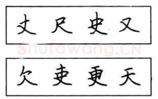书法知识,钢笔楷书结体六十五法(四)