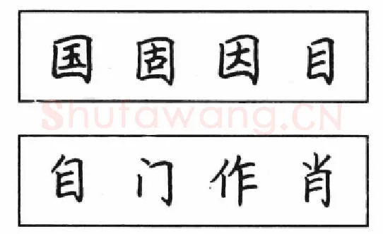 书法知识,钢笔楷书结体六十五法(三)