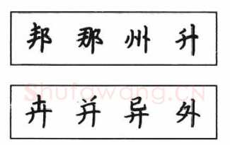 书法知识,钢笔楷书结体六十五法(三)