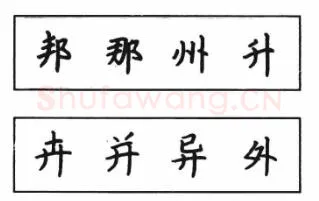 书法知识,钢笔楷书结体六十五法(三)