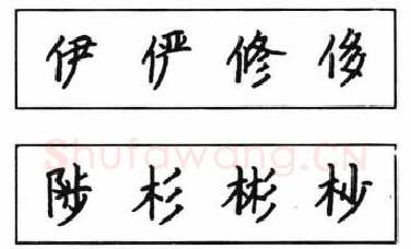 书法知识,钢笔楷书结体六十五法(三)