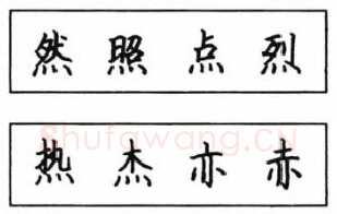 书法知识,钢笔楷书结体六十五法(三)