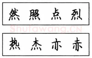 书法知识,钢笔楷书结体六十五法(三)