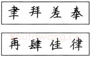 书法知识,钢笔楷书结体六十五法(三)