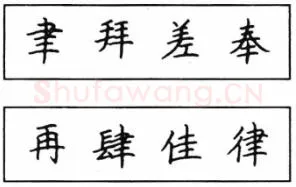 书法知识,钢笔楷书结体六十五法(三)