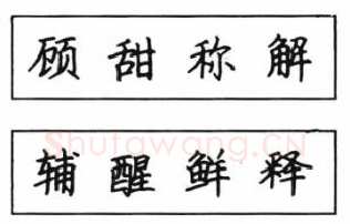 书法知识,钢笔楷书结体六十五法(三)