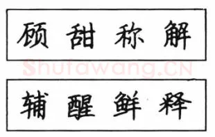 书法知识,钢笔楷书结体六十五法(三)