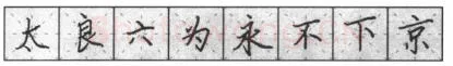 书法知识,钢笔楷书基本笔画的写法及组合