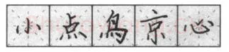书法知识,钢笔楷书基本笔画的写法及组合