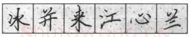 书法知识,钢笔楷书基本笔画的写法及组合