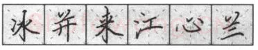 书法知识,钢笔楷书基本笔画的写法及组合
