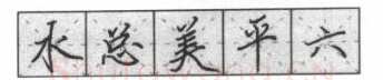 书法知识,钢笔楷书基本笔画的写法及组合