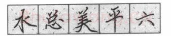 书法知识,钢笔楷书基本笔画的写法及组合
