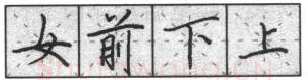 书法知识,钢笔楷书基本笔法横的写法及组合