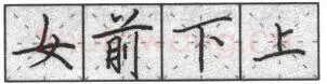 书法知识,钢笔楷书基本笔法横的写法及组合