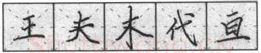 书法知识,钢笔楷书基本笔法横的写法及组合