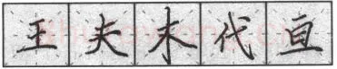 书法知识,钢笔楷书基本笔法横的写法及组合