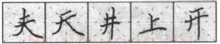书法知识,钢笔楷书基本笔法横的写法及组合