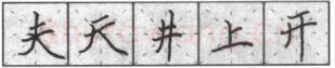 书法知识,钢笔楷书基本笔法横的写法及组合