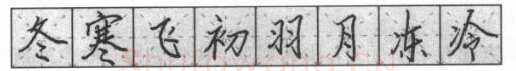 书法知识,钢笔楷书基本笔画的写法及组合
