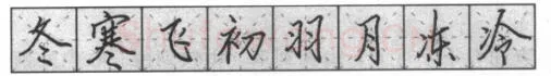 书法知识,钢笔楷书基本笔画的写法及组合