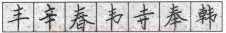 书法知识,钢笔楷书基本笔法横的写法及组合