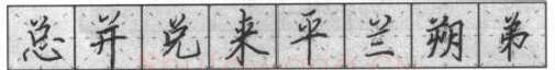 书法知识,钢笔楷书基本笔画的写法及组合