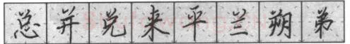 书法知识,钢笔楷书基本笔画的写法及组合