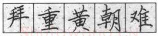 书法知识,钢笔楷书基本笔法横的写法及组合