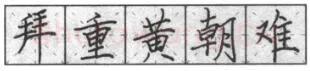 书法知识,钢笔楷书基本笔法横的写法及组合