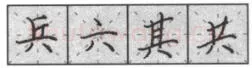 书法知识,钢笔楷书基本笔画的写法及组合