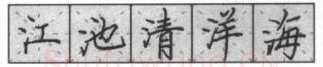 书法知识,钢笔楷书基本笔画的写法及组合