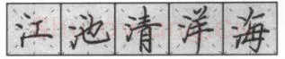 书法知识,钢笔楷书基本笔画的写法及组合