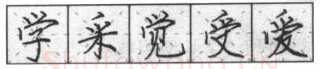 书法知识,钢笔楷书基本笔画的写法及组合