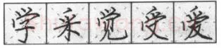 书法知识,钢笔楷书基本笔画的写法及组合