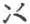 两对点.webp