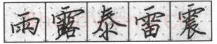 书法知识,钢笔楷书基本笔画的写法及组合