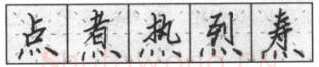 书法知识,钢笔楷书基本笔画的写法及组合