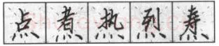 书法知识,钢笔楷书基本笔画的写法及组合