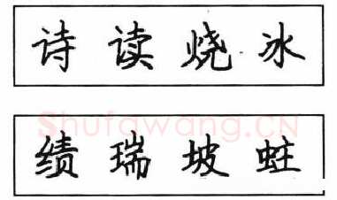 书法知识,钢笔楷书结体六十五法(二)