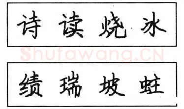 书法知识,钢笔楷书结体六十五法(二)