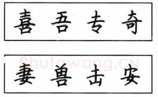 书法知识,钢笔楷书结体六十五法(二)