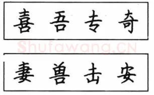 书法知识,钢笔楷书结体六十五法(二)