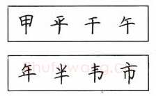 书法知识,钢笔楷书结体六十五法(二)