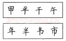 书法知识,钢笔楷书结体六十五法(二)