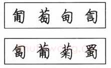 书法知识,钢笔楷书结体六十五法(二)