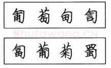 书法知识,钢笔楷书结体六十五法(二)
