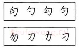 书法知识,钢笔楷书结体六十五法(二)